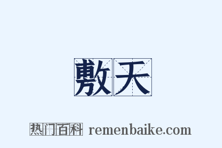 敷天是什么意思的图片